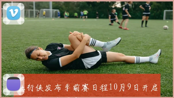 独行侠发布季前赛日程10月9日开启与火箭的中国赛对决