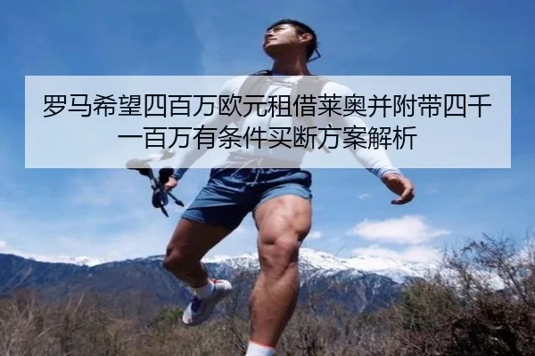 罗马希望四百万欧元租借莱奥并附带四千一百万有条件买断方案解析